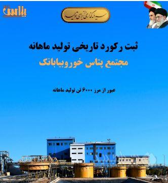 ثبت رکورد تاریخی تولید ماهانه در مجتمع پتاس خوروبیابانک/ عبور از مرز ۶ هزار تن کلرید پتاسیم برای نخستین‌بار