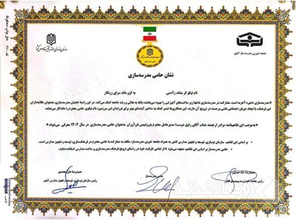 در راستای تحقق عدالت آموزشی و توسعه زیرساخت مدال افتخار «حامی مدرسه‌سازی ایران» به شرکت پتروشیمی فن‌آوران اهدا شد