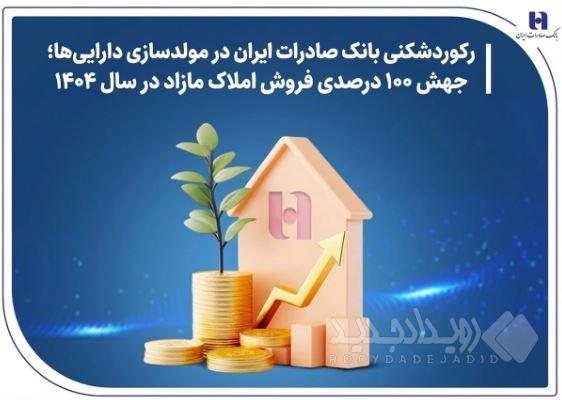 رکوردشکنی بانک صادرات ایران در مولدسازی دارایی‌ها؛ جهش ۱۰۰ درصدی فروش املاک مازاد در سال ۱۴۰۴