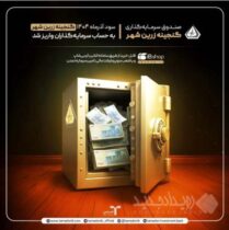 سود آذرماه «گنجینه زرین شهر» به حساب سرمایه‌گذاران واریز شد