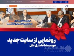 رونمایی از سایت جدید موسسه اعتباری ملل: گام بزرگ در راستای تحول دیجیتال و ارتقاء خدمات بانکی
