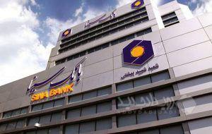 درآمدهای کارمزد بانک سینا ۲ برابر شد؛ رشد ۶۰ درصدی مجموع درآمدها