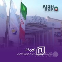 نوین تک در کیش اکسپو؛ تجلی نوآوری و رونمایی‌های ویژه