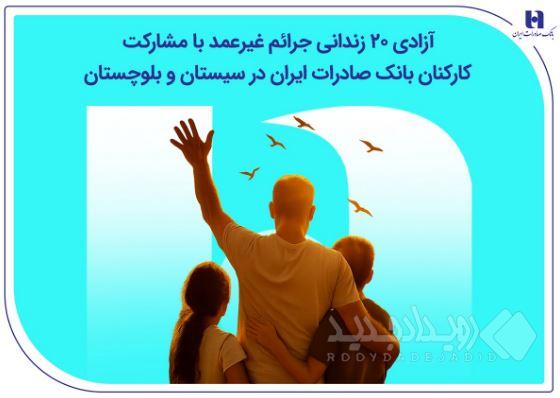 آزادی ۲۰ زندانی جرائم غیرعمد با مشارکت کارکنان بانک صادرات ایران در سیستان و بلوچستان