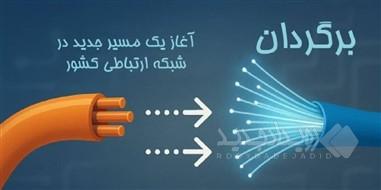 طرح برگردان با الزام حفظ شماره و بدون هزینه برای مشترک کلید خورد