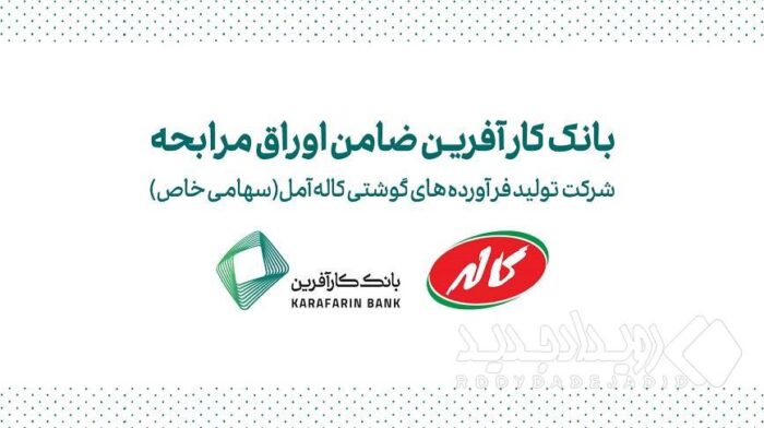 ضمانت صکوک مرابحه شرکت تولید فرآورده های گوشتی کاله آمل توسط بانک کارآفرین