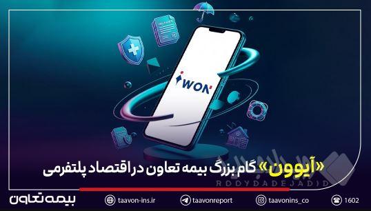 عبور بیمه از «محصول‌محوری» به «مسیر تجربه» / «آیوون» گام بزرگ بیمه تعاون در اقتصاد پلتفرمی