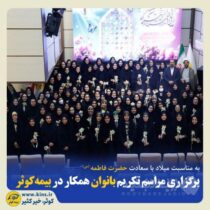برگزاری مراسم تکریم بانوان همکار در بیمه کوثر