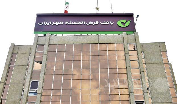 پیشتازی بانک قرض‌الحسنه مهر ایران در تأمین مالی خرد کشور