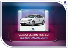 خرید مطمئن چانگان برقی شرکت سایپا با حساب وکالتی بانک صادرات ایران