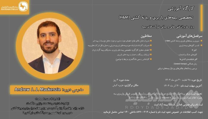 کارگاه آموزشی تخصصی بیمه‌های باربری و بدنه کشتی (H&M)