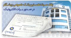 بانک سینا، نخستین بانک خصوصی صادر کننده برات الکترونیکی زنجیره تولید