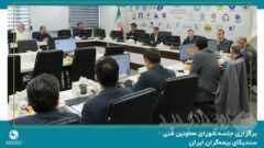 برگزاری جلسه شورای معاونین فنی سندیکای بیمه‌گران ایران