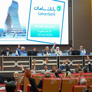 بانک سامان، به سوالات سهامداران پاسخ می‌دهد