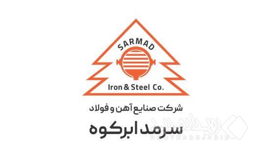 آگهی مزایده فروش کارمزدی ۳ ماهه زمستان ۱۴۰۴شرکت فولاد سرمد ابرکوه