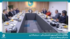 برگزاری جلسه کمیسیون تخصصی مالی – سرمایه‌گذاری سندیکای بیمه‌گران ایران