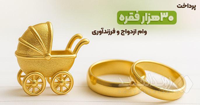 بانک مهر ایران بیش از سهمیه، وام ازدواج و فرزندآوری پرداخت کرد