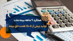 عملکرد ۹ ماهه بیمه ملت؛ تولید بیش از ۱۵٫۵ همت حق بیمه