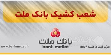 اعلام شعب کشیک بانک ملت در روز چهارشنبه ۱۰ دی ماه ۱۴۰۴