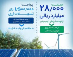 حمایت ۲۸٫۰۰۰ میلیارد ریالی بانک رفاه کارگران از توسعه انرژی‌‌های تجدیدپذیر در سال جاری