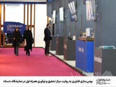 بومی‌سازی فناوری به روایت مرکز تحقیق و نوآوری همراه اول در نمایشگاه «تستا»