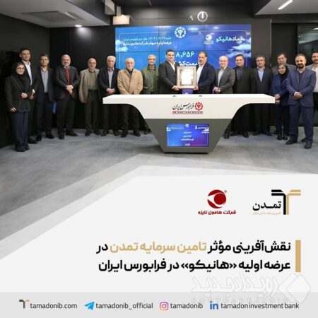نقش‌آفرینی مؤثر تامین سرمایه تمدن در عرضه اولیه «هانیکو» در فرابورس ایران