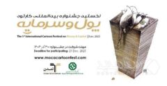 جشنواره بین‌المللی کاریکاتور پول و سرمایه به ایستگاه پایانی ارسال آثار نزدیک شد