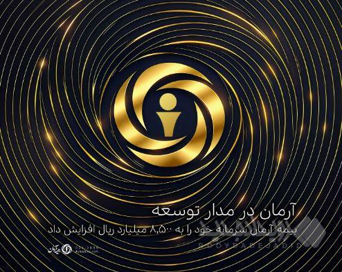 بیمه آرمان سرمایه خود را به ۸,۵۰۰ میلیارد ریال افزایش داد