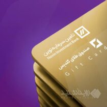 قرعه‌کشی ۳۵۰ کارت هدیه خرید واحدهای صندوق طلای گلدیس