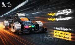 آغاز جشنواره «تراکنش برنده ـ حساب برنده» بانک پاسارگاد با جوایز ماهانه و فصلی