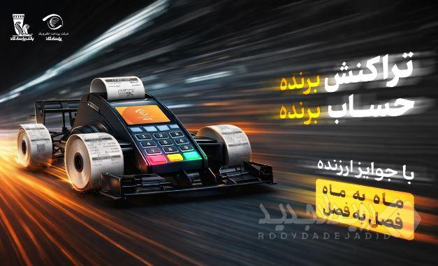 آغاز جشنواره «تراکنش برنده ـ حساب برنده» بانک پاسارگاد با جوایز ماهانه و فصلی