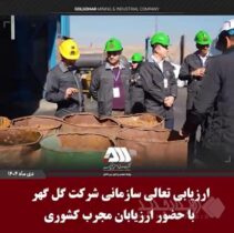 ارزیابی تعالی سازمانی شرکت گل گهر با حضور ارزیابان مجرب کشوری