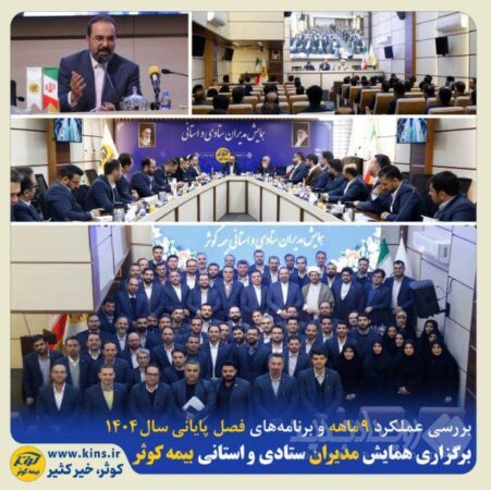 برگزاری همایش مدیران ستادی و استانی بیمه کوثر