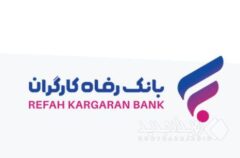 رشد دارایی‌های بانک رفاه کارگران با تکیه بر اعتماد عمومی مشتریان