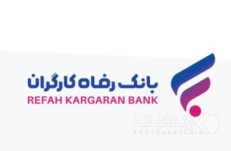 رشد دارایی‌های بانک رفاه کارگران با تکیه بر اعتماد عمومی مشتریان