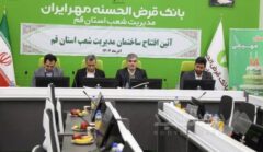 ساختمان جدید مدیریت شعب بانک قرض‌الحسنه مهر ایران در استان قم افتتاح شد