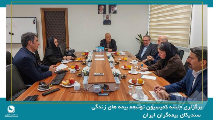 برگزاری جلسه کمیسیون بیمه های زندگی سندیکای بیمه‌گران ایران