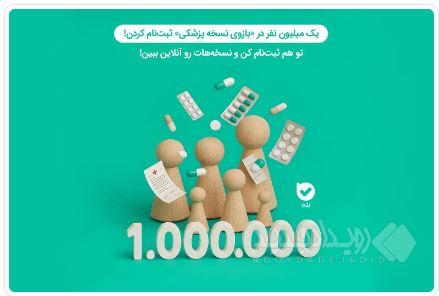 تحولی در سلامت دیجیتال؛ میلیون‌ها کاربر از بازوی «نسخهٔ پزشکی» بله بهره‌مند شدند