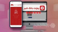 پایان نگرانی از برداشت‌های غیرمجاز با «رمزنت» بانک شهر