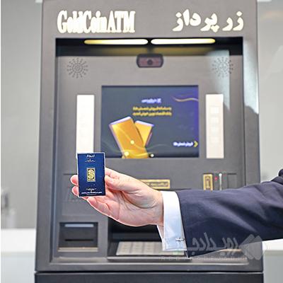 خرید امن و فوری طلای ۲۴ عیار، این‌بار از کیوسک هوشمند بانک اقتصادنوین
