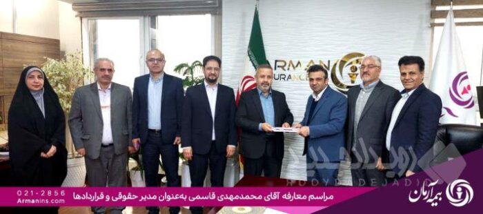 انتصاب سرپرست مدیریت حقوقی و قراردادهای بیمه آرمان