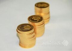 تخصیص ۳۳ هزار قطعه سکه طلا در اولین حراج زمستانه مرکز مبادله ایران