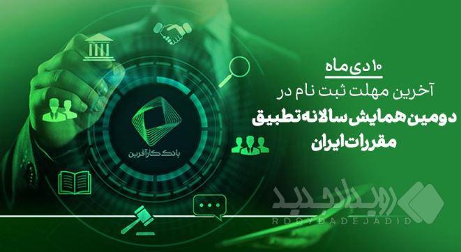 ۱۰دی، آخرین فرصت ثبت نام در دومین همایش علمی تطبیق مقررات در ایران