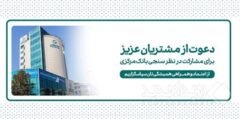 دعوت بانک کارآفرین به مشارکت در نظرسنجی صیانت از مشتریان بانکی