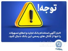 اخباری همچون آگهی استخدام بانک تجارت و اعطای تسهیلات را تنها از کانال های رسمی بانک دنبال کنید
