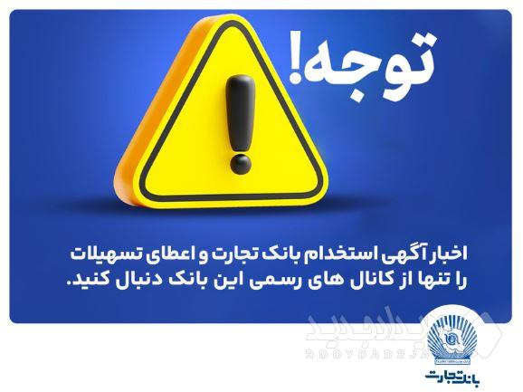 اخباری همچون آگهی استخدام بانک تجارت و اعطای تسهیلات را تنها از کانال های رسمی بانک دنبال کنید