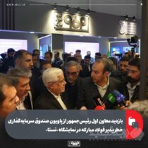 بازدید معاون اول رئیس‌جمهور از پاویون صندوق سرمایه‌گذاری خطرپذیر فولاد مبارکه در نمایشگاه «تستا»