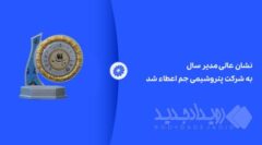 نشان عالی مدیر سال به شرکت پتروشیمی جم اعطاء شد