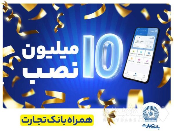 تعداد نصب همراه بانک تجارت در کافه‌بازار به ۱۰ میلیون رسید