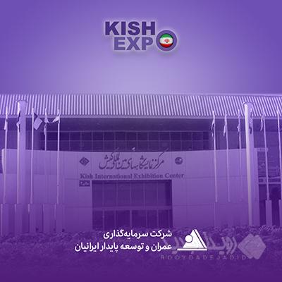 نشست تخصصی شرکت سرمایه‌گذاری و توسعه پایدار ایرانیان در کیش‌اِکسپو ۱۴۰۴